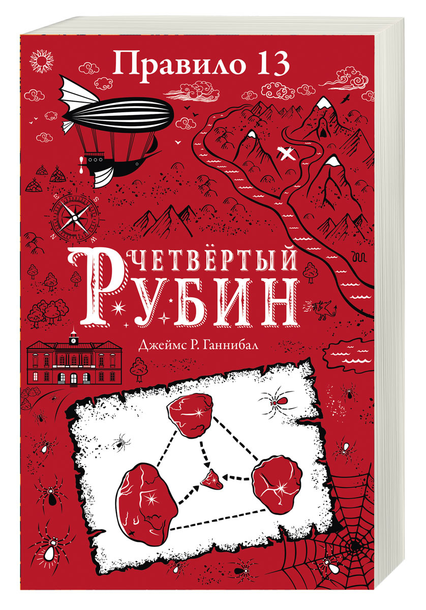 Рубин книга. Правило 13. Четвертый Рубин.. Четвертый Рубин книга.