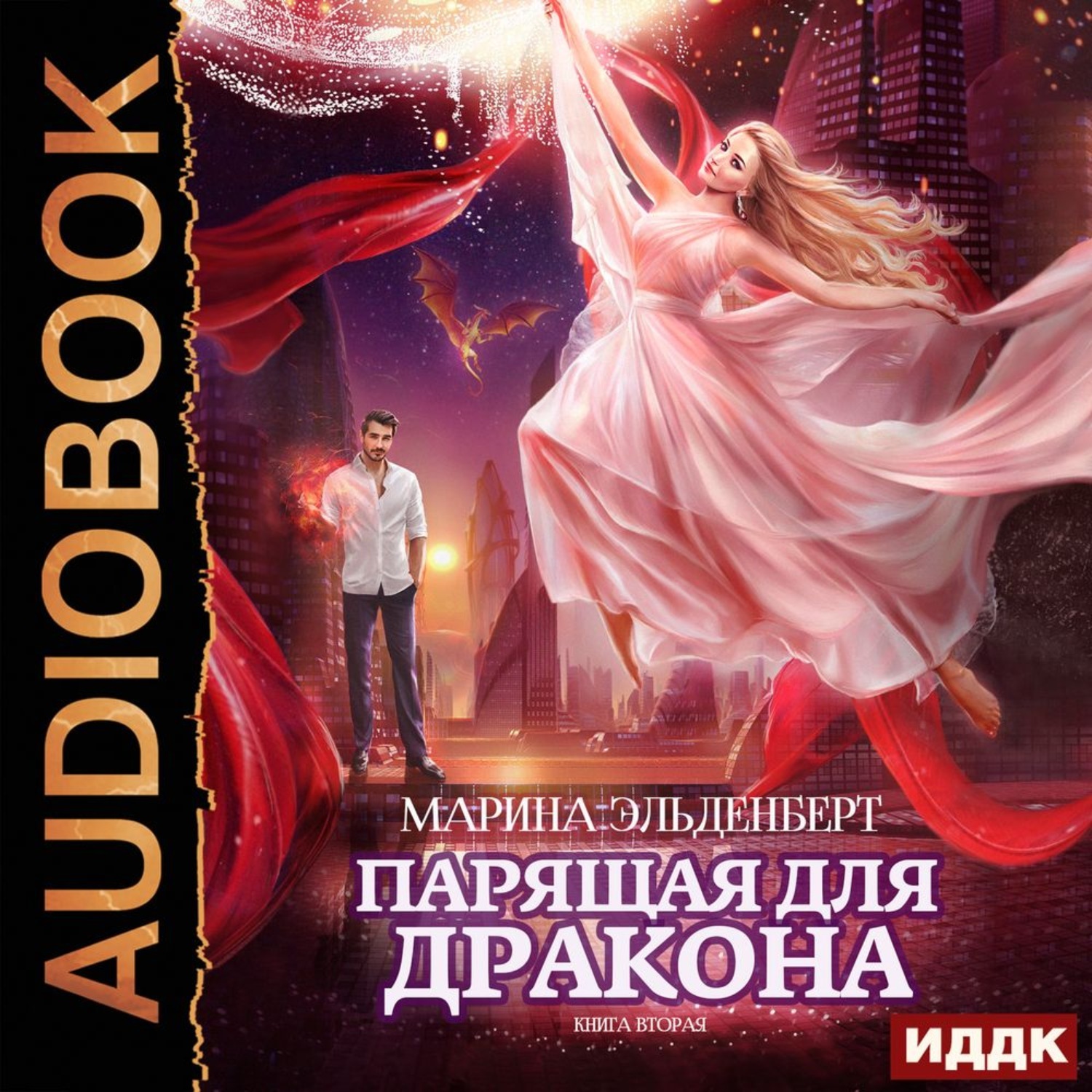 Дракон книга 3 аудиокнига