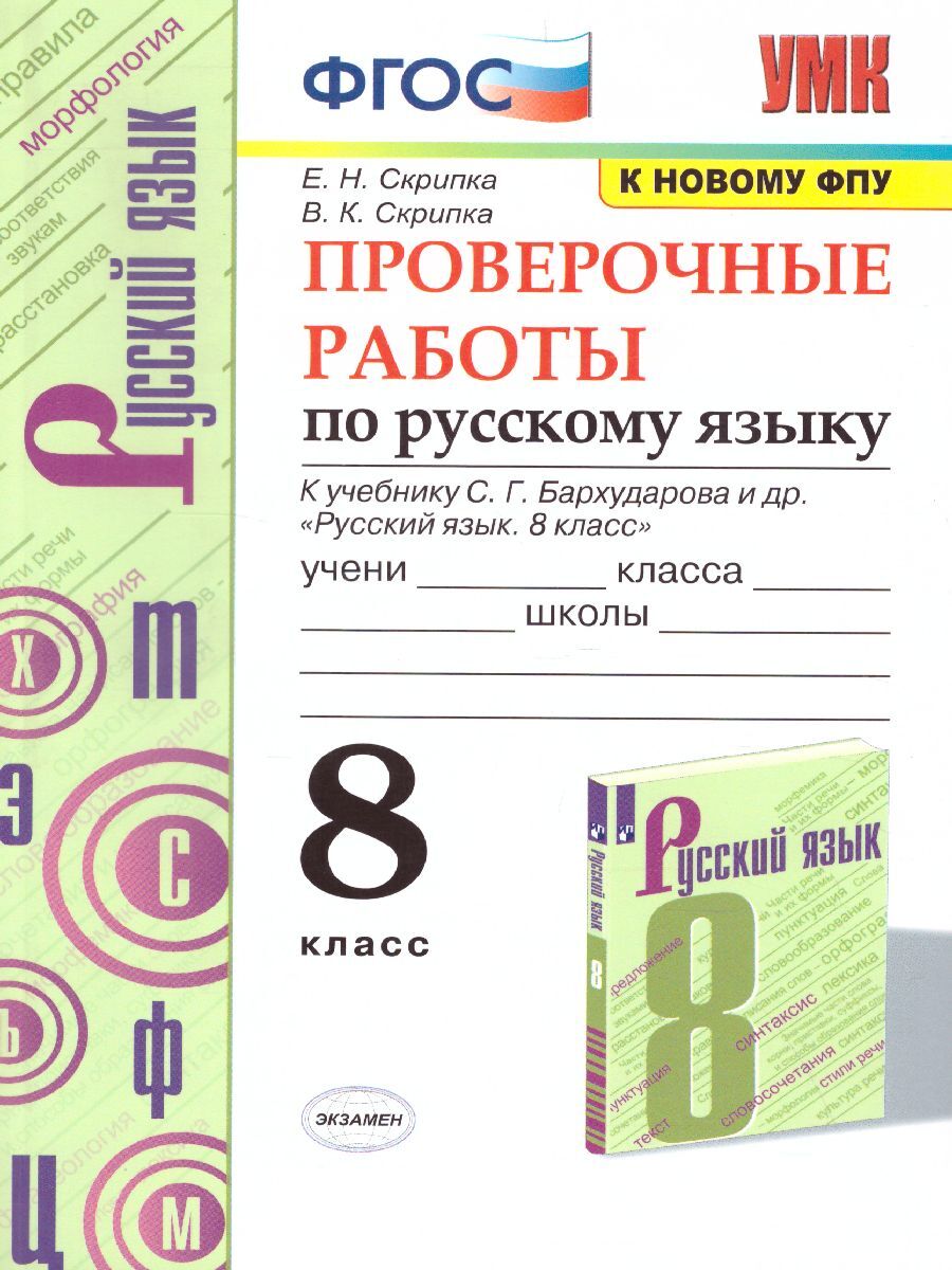 Русский язык 8 класс. Проверочные работы | Скрипка Елена Николаевна,  Скрипка Вероника Константиновна - купить с доставкой по выгодным ценам в  интернет-магазине OZON (278978915)