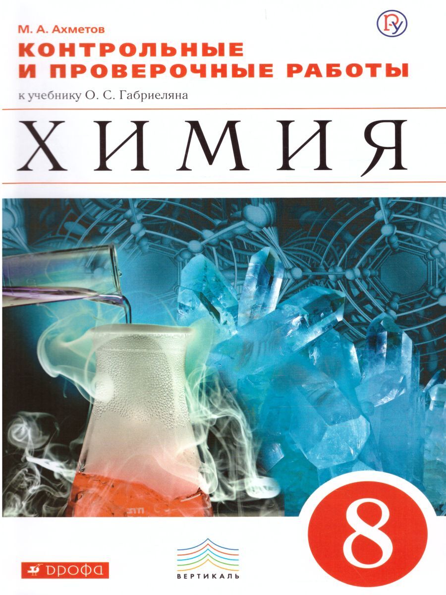 Учебник по химии с тестами. Габриэлян химия 8 класс контрольные и проверочные. Химия для контрольных и проверочных. Химия 8 класс. Проверочная работа по химии.