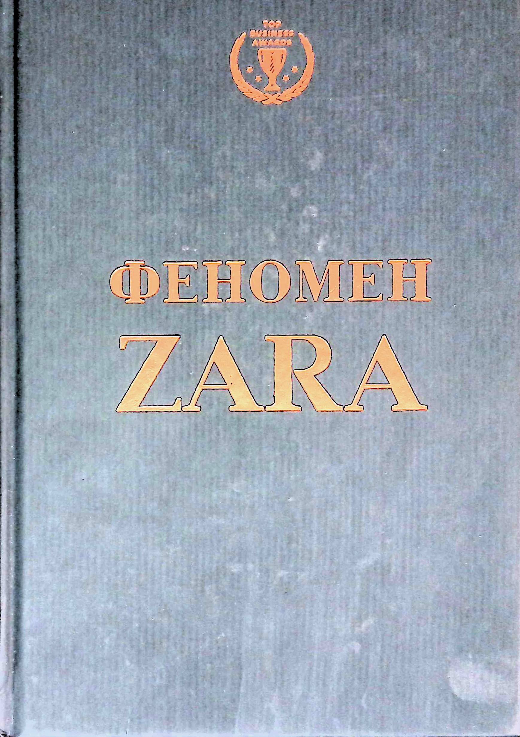 Феномен ZARA