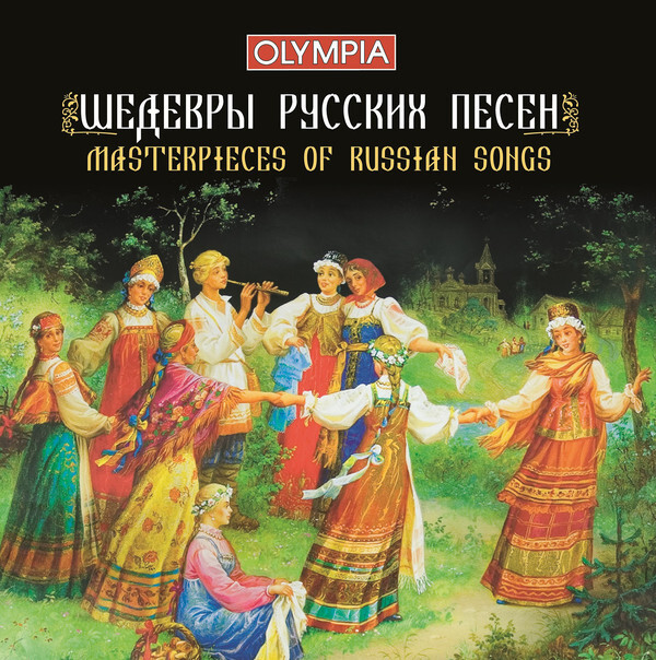 Ансамбль песни и пляски Российской Армии имени А.В.Александрова. "ШЕДЕВРЫ РУССКИХ ПЕСЕН". 1 CD