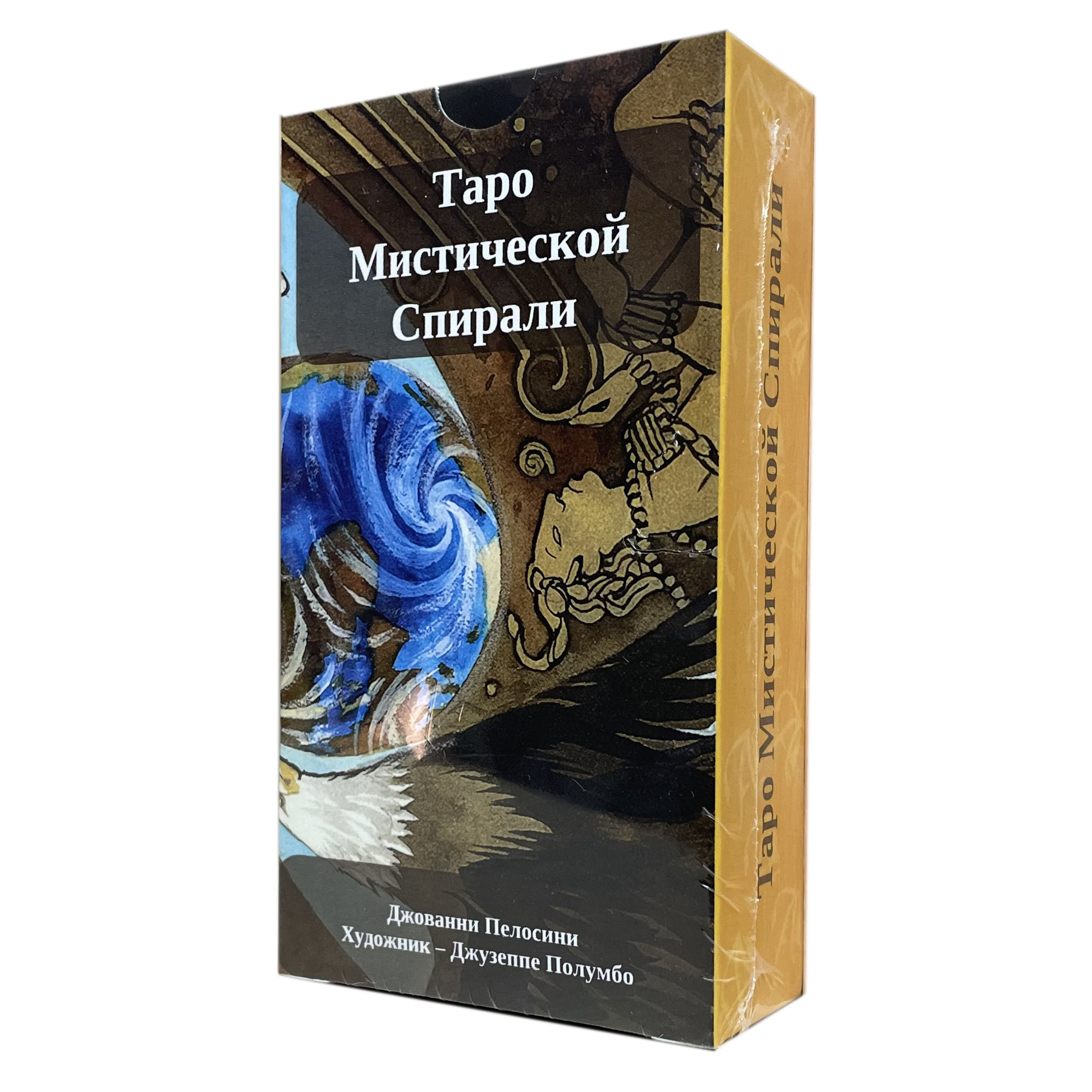 Развеянные чары. Таро мистической спирали. Универсальный код Вселенной. Spiral Tarot. Таро спирали. Карты Таро lo Scarabeo мистическая спираль. Мистическая спираль.