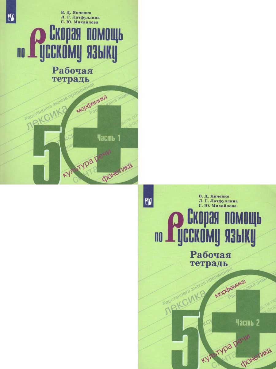 Скорая помощь по Русскому языку 5 класс. Рабочая тетрадь. Комплект в 2-х  частях. ФГОС | Михайлова Светлана Юрьевна, Ангер Дебора Кара - купить с  доставкой по выгодным ценам в интернет-магазине OZON (287605790)