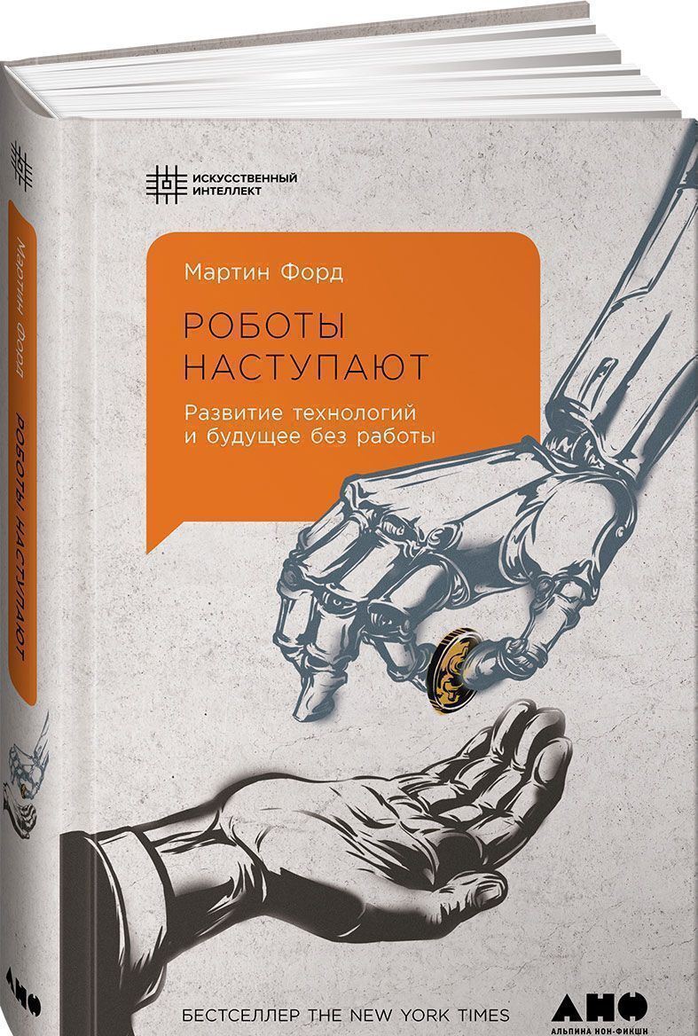 Книга robot. Роботы наступают Мартин Форд. Книга искусственный интеллект. Робот с книгой. Робот искусственный интеллект с книгой.