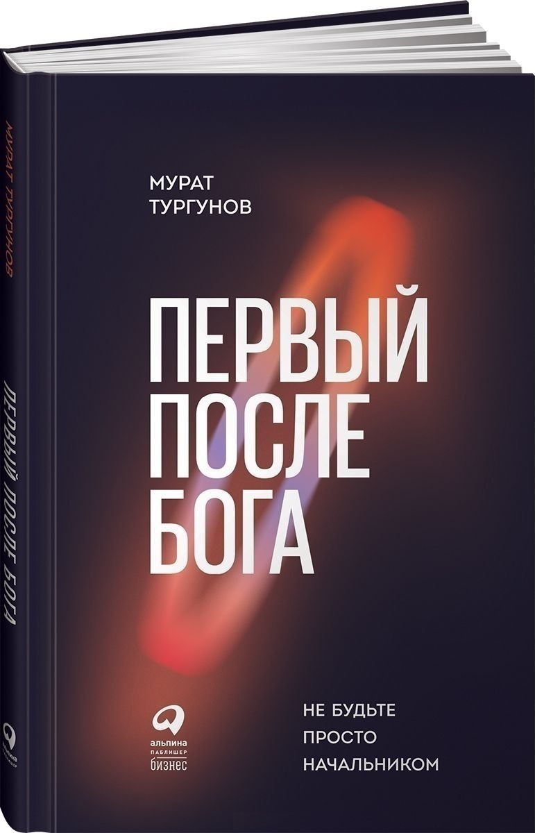 Первый после Бога. Не будьте просто начальником | Тургунов Мурат