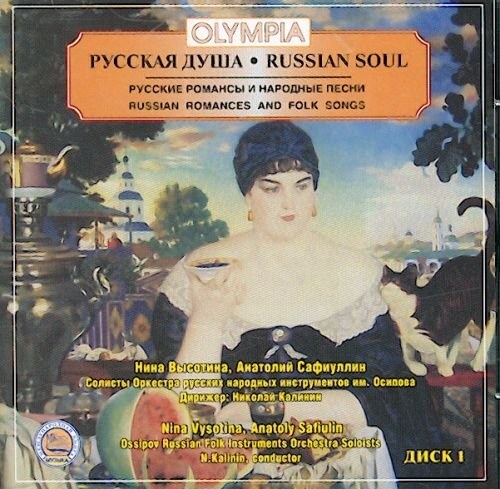 Русская душа. Русские романсы и народные песни. Диск 1.