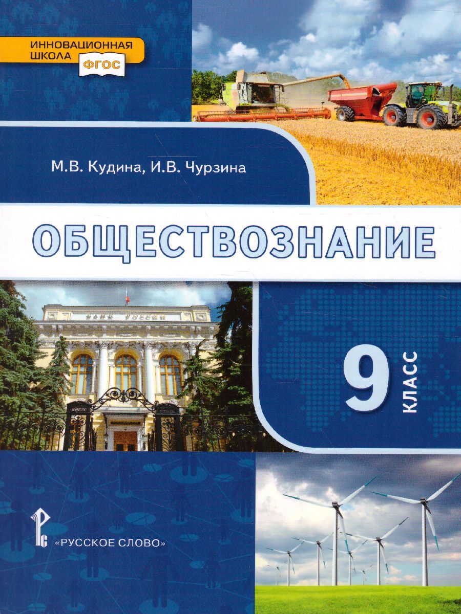 гдз по обществознанию 9 кудина чурзина (100) фото