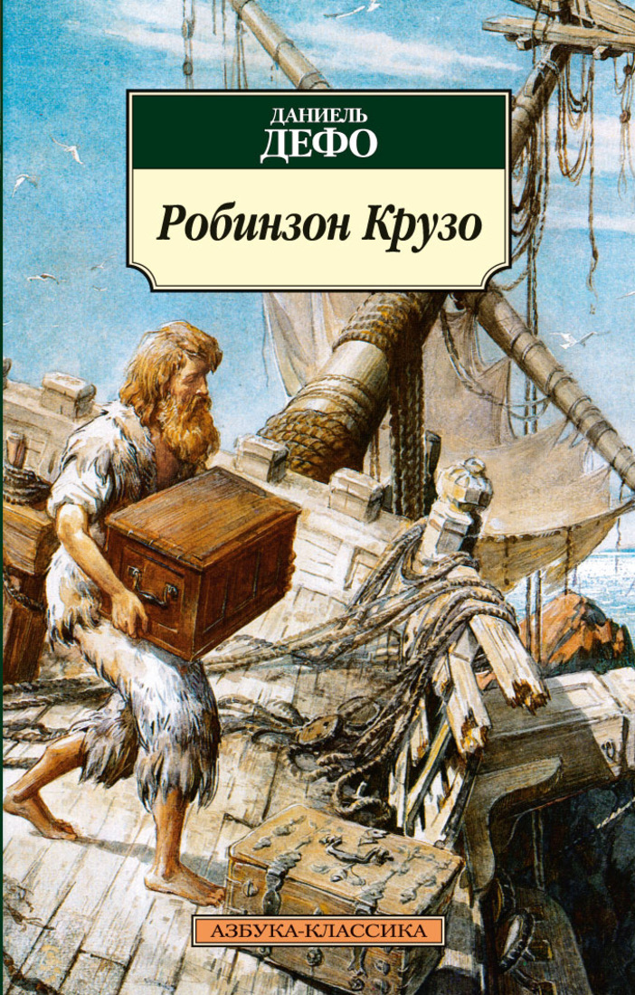 Книга дефо робинзон крузо