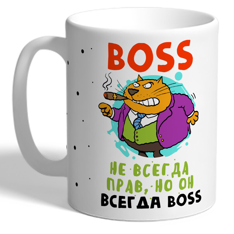 Босс не променяй нас на бывшую читать. Кружка боссу. Boss для кружки.