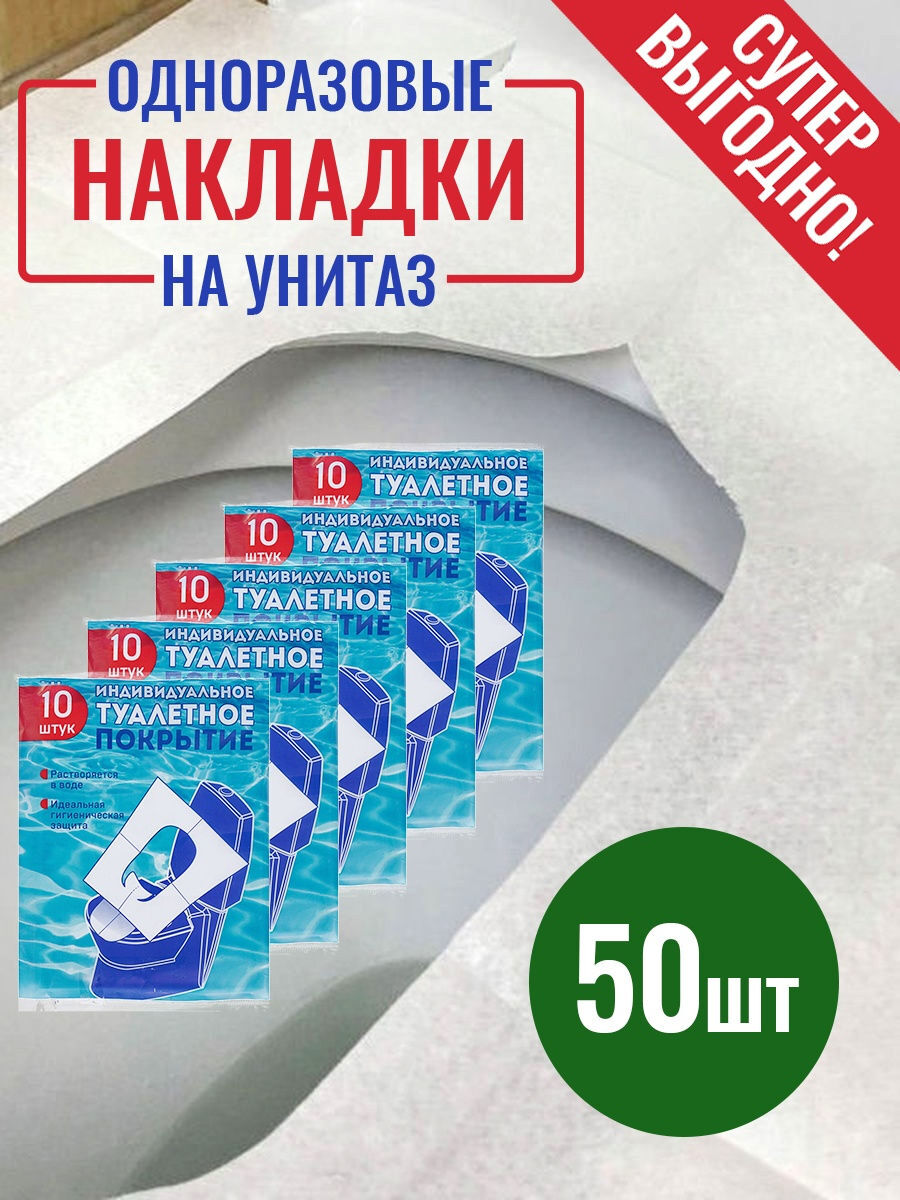 Бумажные Накладки На Унитаз Одноразовые Киров Купить