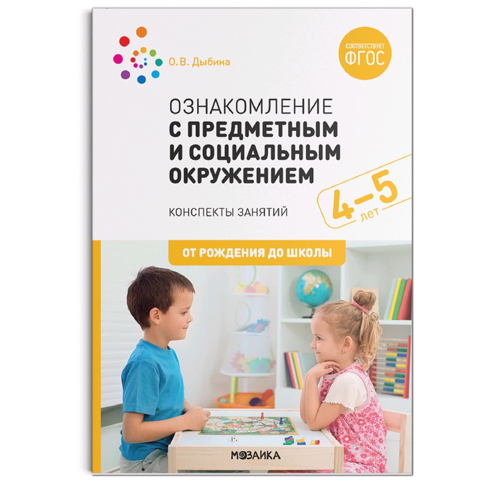 Школа ознакомление с окружающим. Дыбина ознакомление с предметным и социальным окружением. Ознакомление с предметным и социальным окружением. Дыбина о в ознакомление с предметным и социальным окружением 6-7 лет. Дыбина вторая группа раннего возраста.