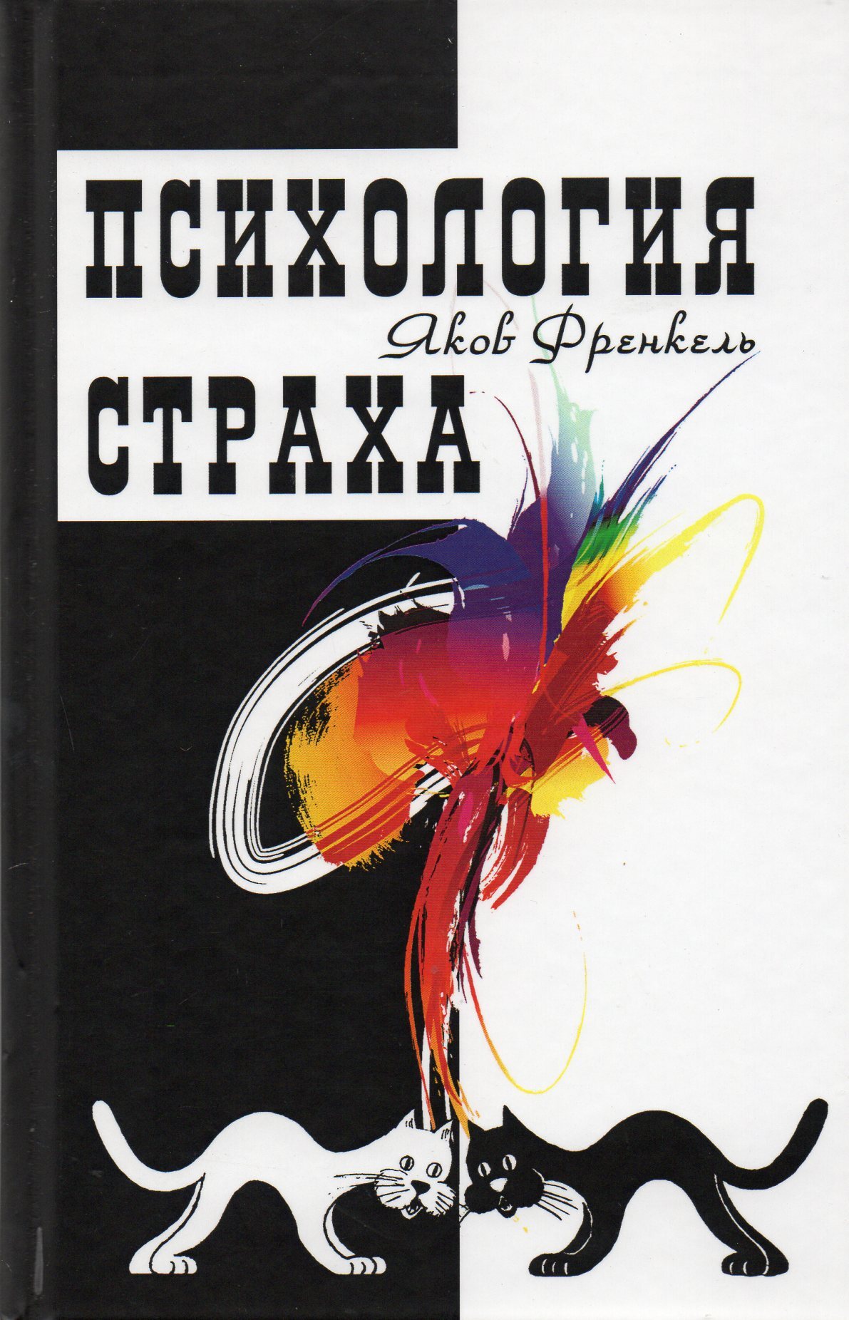 Психология страха. Психология страха книга. Книга о страхах по психологии. Психология страха Ильин. Психология страха. Яков Френкель.