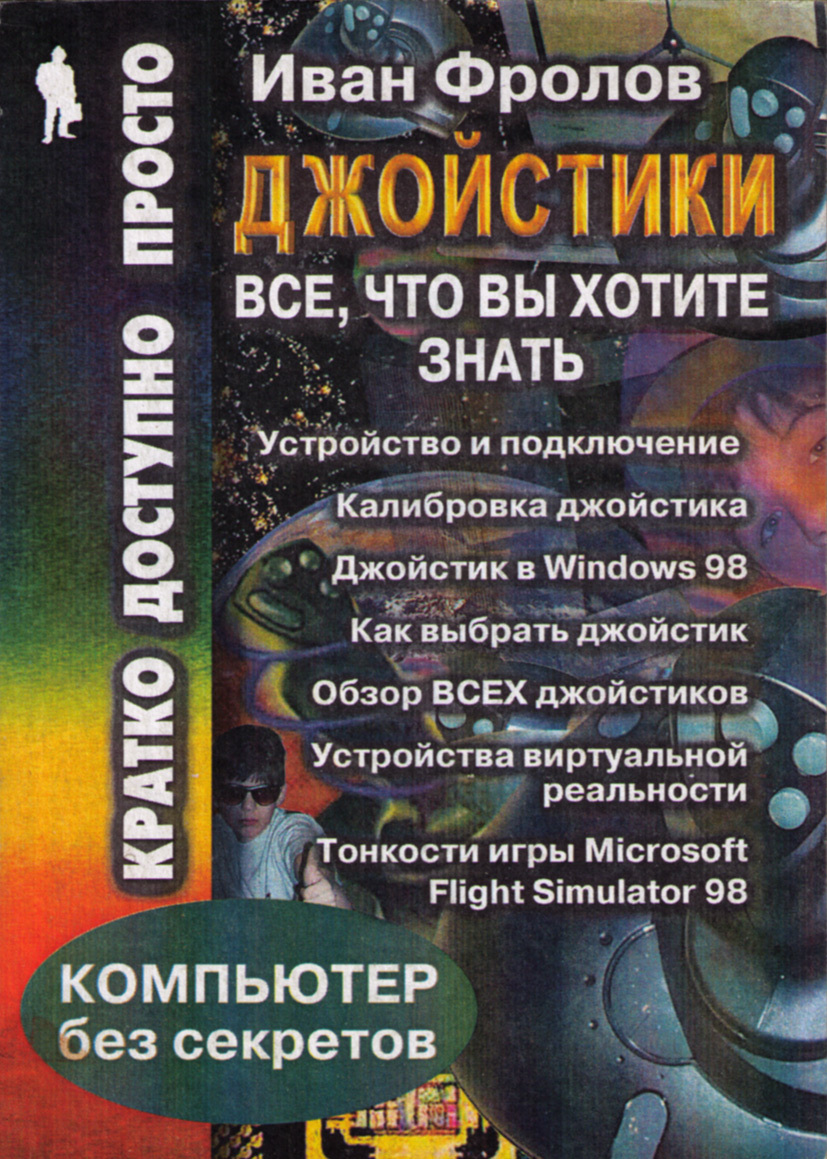 Джойстики: Все, что Вы хотите знать | Фролов Иван - купить с доставкой по  выгодным ценам в интернет-магазине OZON (297446577)