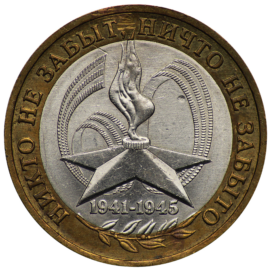 60 Лет Победы ВОВ монета. Монеты ВОВ. 20 Рублей 2005 года "победа". Стоимость монеты никто не забыт ничто не забыто 2005 года.