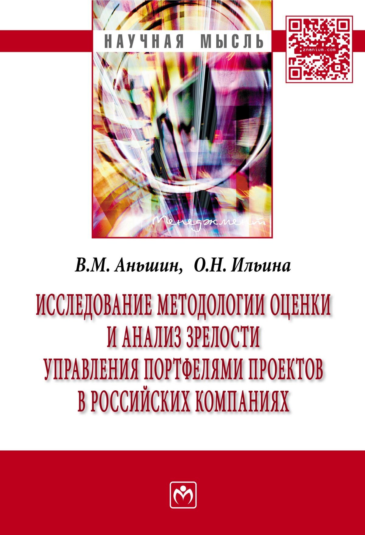 Управление проектами под редакцией в м аньшина о н ильиной