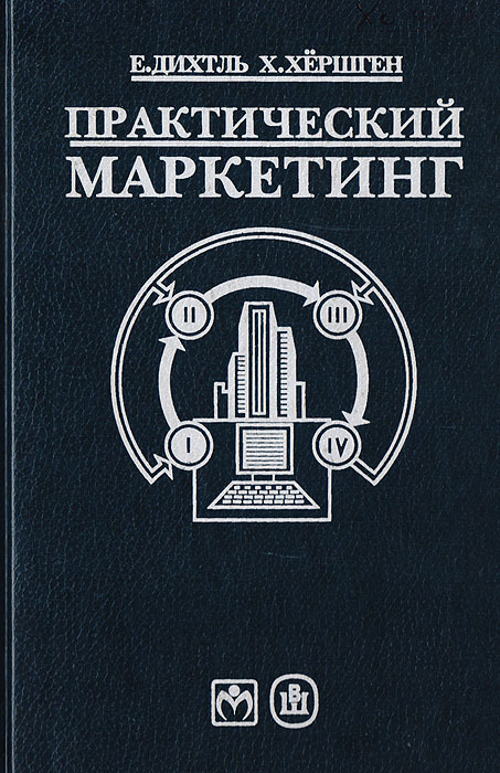 Практический маркетинг. Практический маркетинг. Учебное пособие. Х. Хершген. Практический. Калужский практический маркетинг.