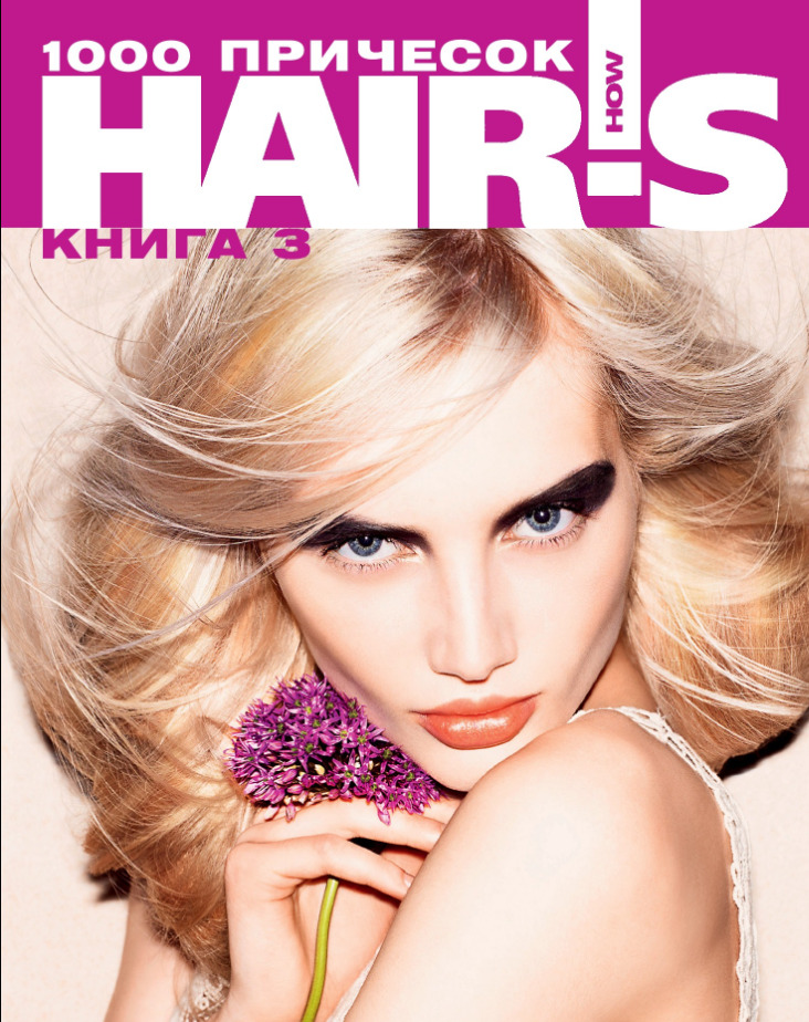 1000 причесок. HAIR'S HOW. Книга 3