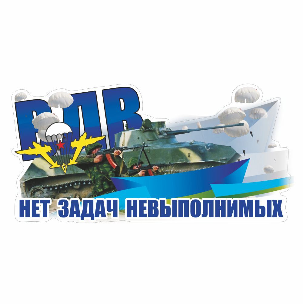 Нет задач невыполнимых. ВДВ нет задач невыполнимых. Нет задач невыполнимых есть десантные войска. Стикеры ВДВ. Десантники нет задач невыполнимых.