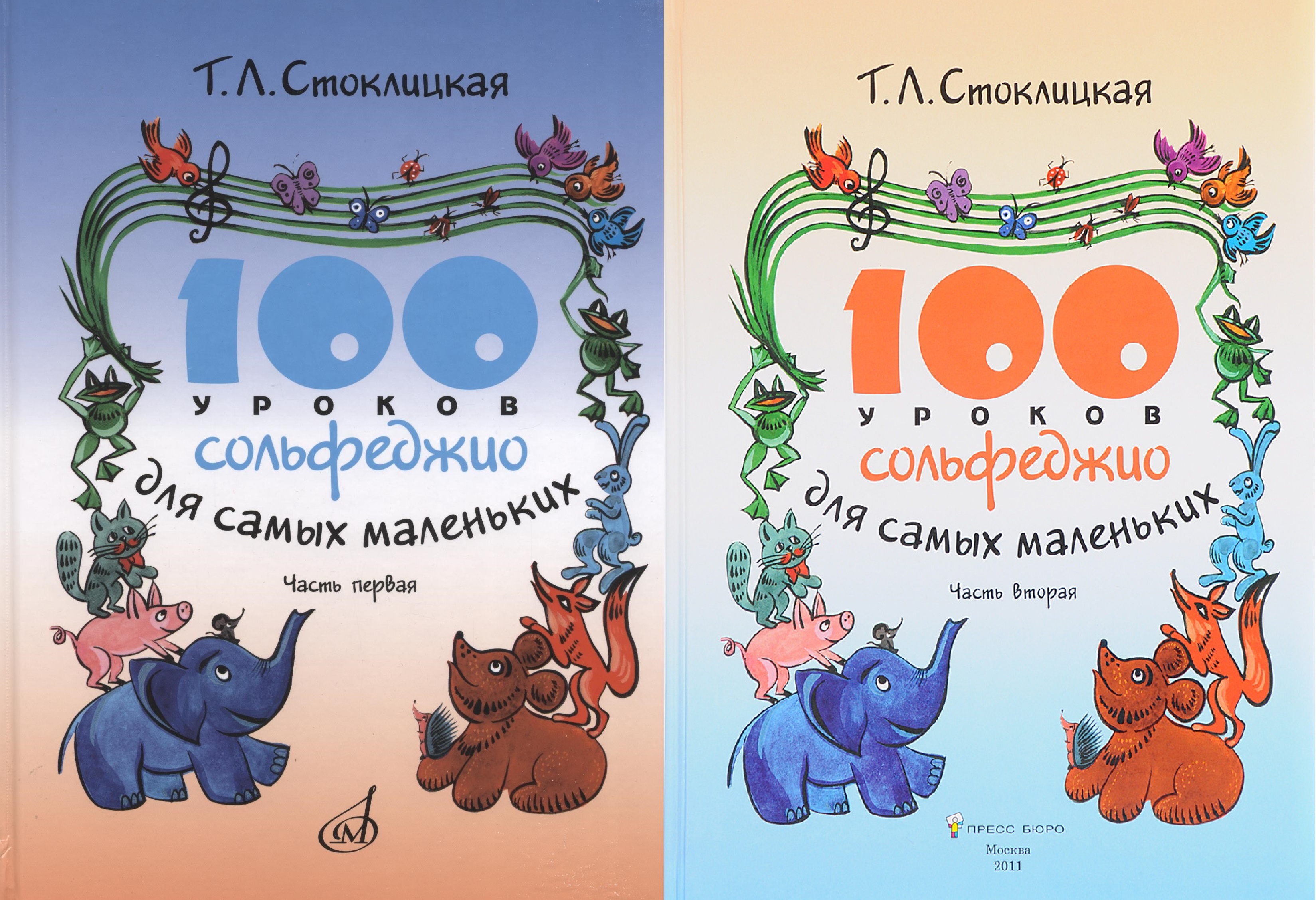 100 уроков. Стоклицкая 100 уроков сольфеджио для самых. 100 Уроков сольфеджио для самых маленьких: Стоклицкая т.. Сольфеджио для детей. Сольфеджио для самых маленьких.