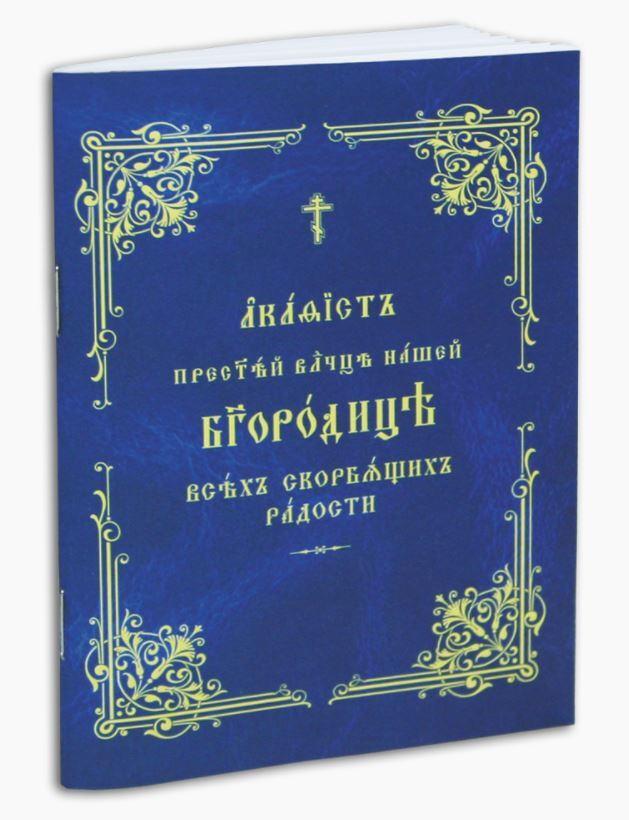 Когда читают акафист пресвятой богородице. Общество памяти игумении Таисии интернет магазин. Акафист всех скорбящих радость слушать.