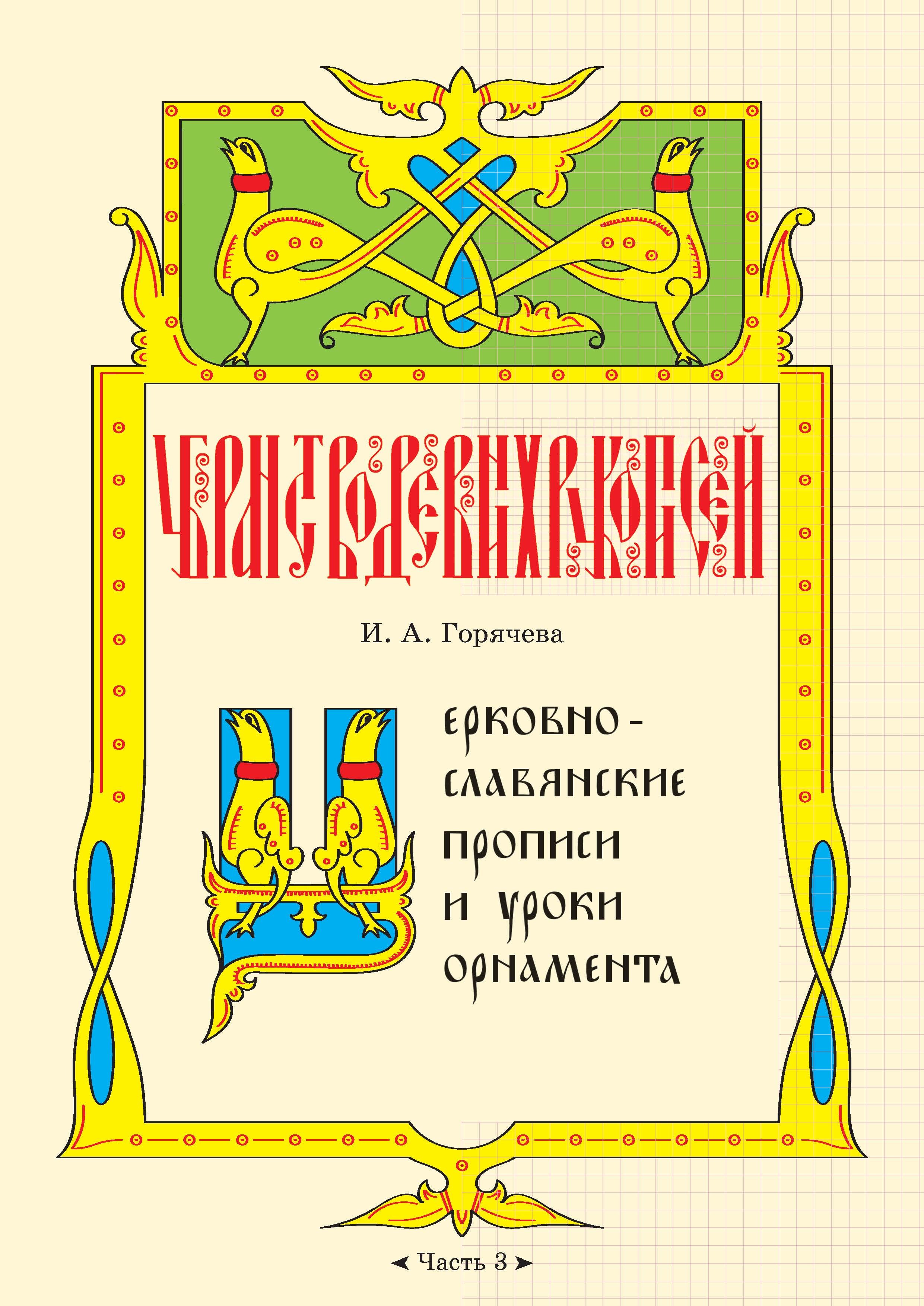 Церковнославянские прописи и уроки орнамента (часть 3). И.А. Горячева |  Горячева Ирина Анатольевна - купить с доставкой по выгодным ценам в  интернет-магазине OZON (302355300)