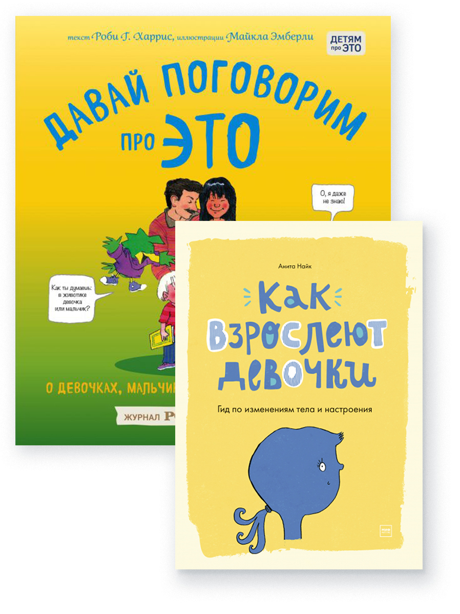 Характеристики 2 книги для девочки: Давай поговорим про ЭТО + Как ...