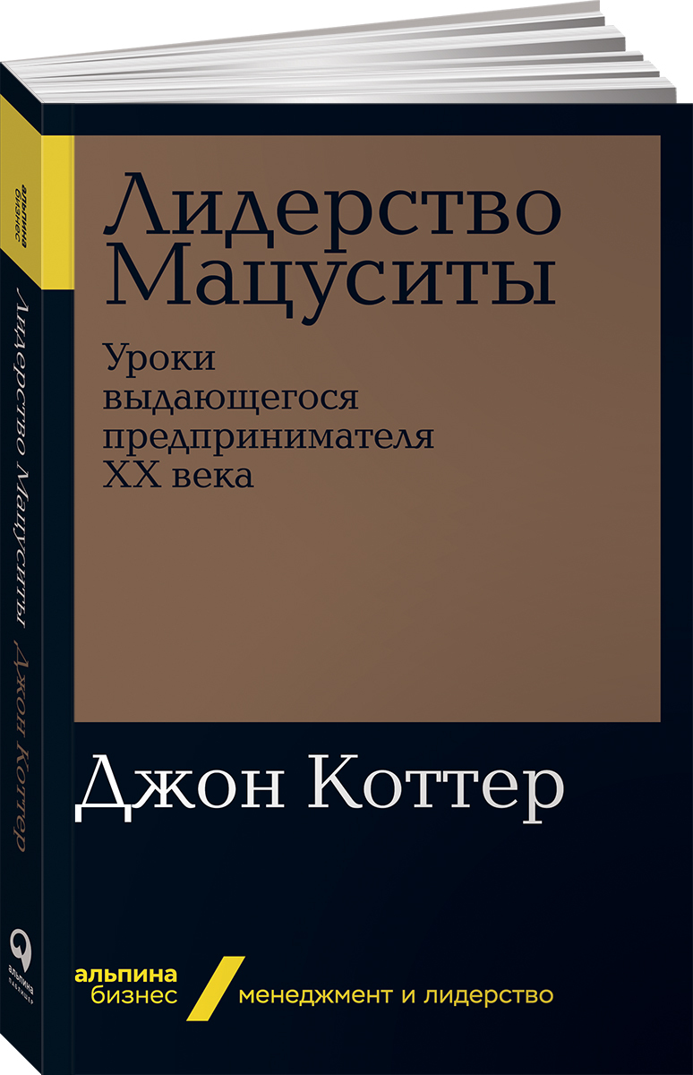 Лидерство Мацуситы. Уроки выдающегося предпринимателя ХХ века (покет) | Коттер Джон П.