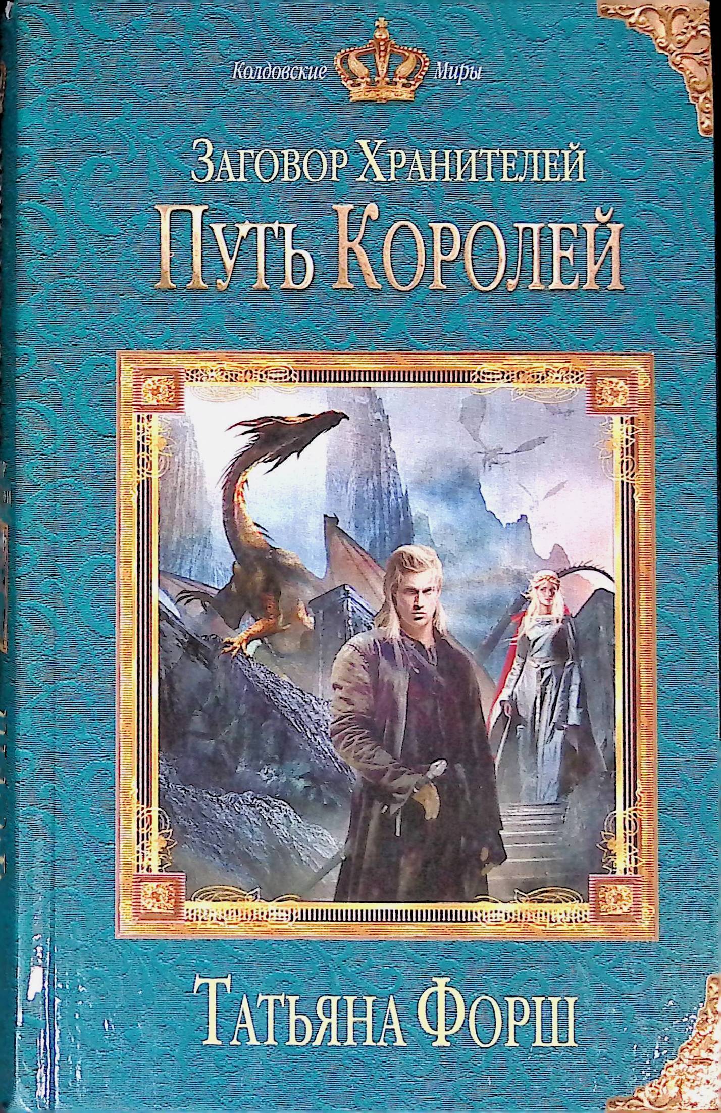 Путь короля книга