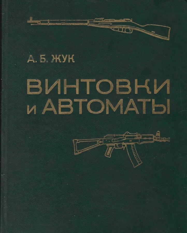 Винтовки книга. Александр Жуков винтовки и автоматы книга. Книга а б Жук винтовки и автоматы. Винтовка книга. Жук с автоматом.