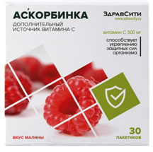 АСКОРБИНКАаскорбиноваякислотасовкусоммалиныпорошоквпакетах500мг№30ЗДРАВСИТИ(БАД)