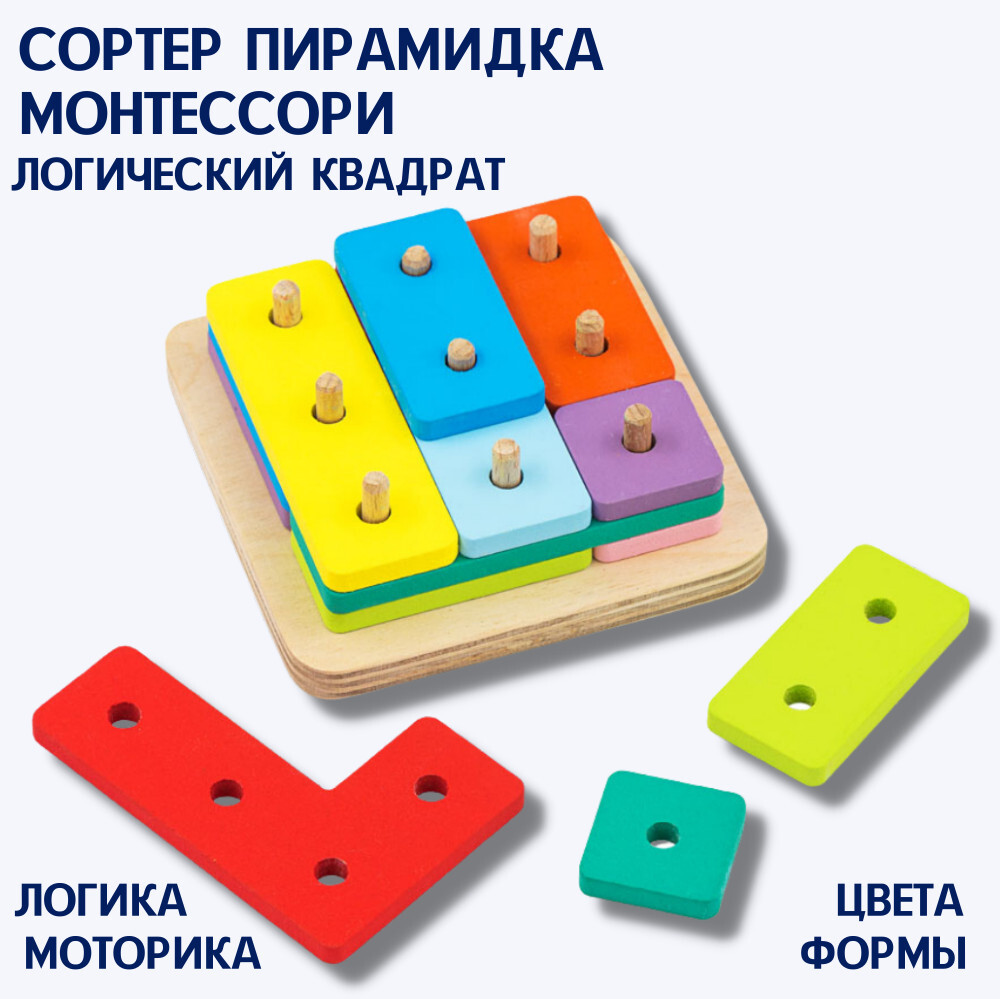 Сортер пирамидка детская "Логический квадрат Тетрис" — купить в ...
