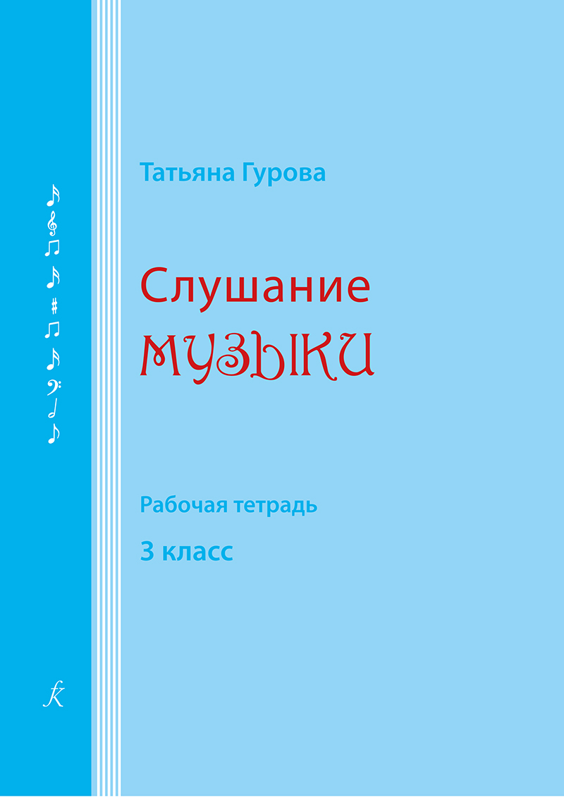 Слушание музыки. 3 класс. Рабочая тетрадь (для ученика). Гурова Т. | Гурова  Т. А. - купить с доставкой по выгодным ценам в интернет-магазине OZON  (401058073)