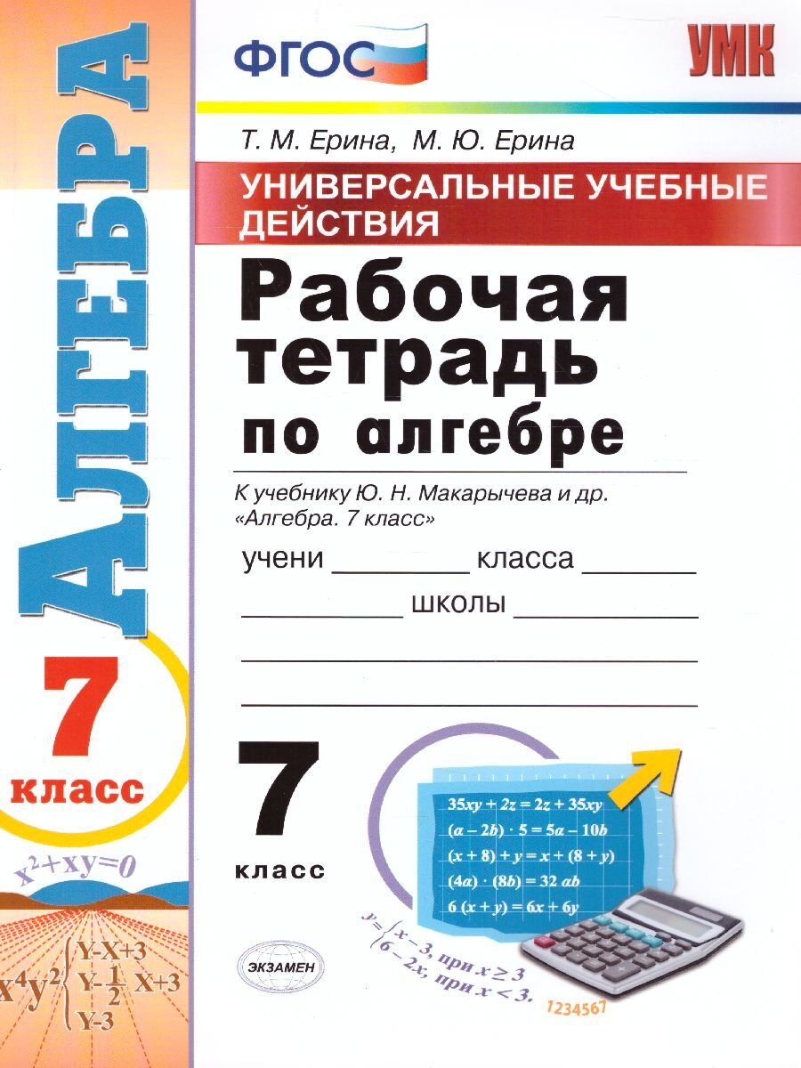 Рабочая тетрадь по алгебре 7 класс. ФГОС | Ерина Татьяна Михайловна -  купить с доставкой по выгодным ценам в интернет-магазине OZON (309622853)