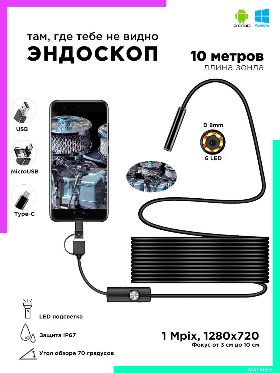 Эндоскоп для смартфона Android - ПК - ноутбука USB - TYPE-C - компьютера SME14/10м Орбита