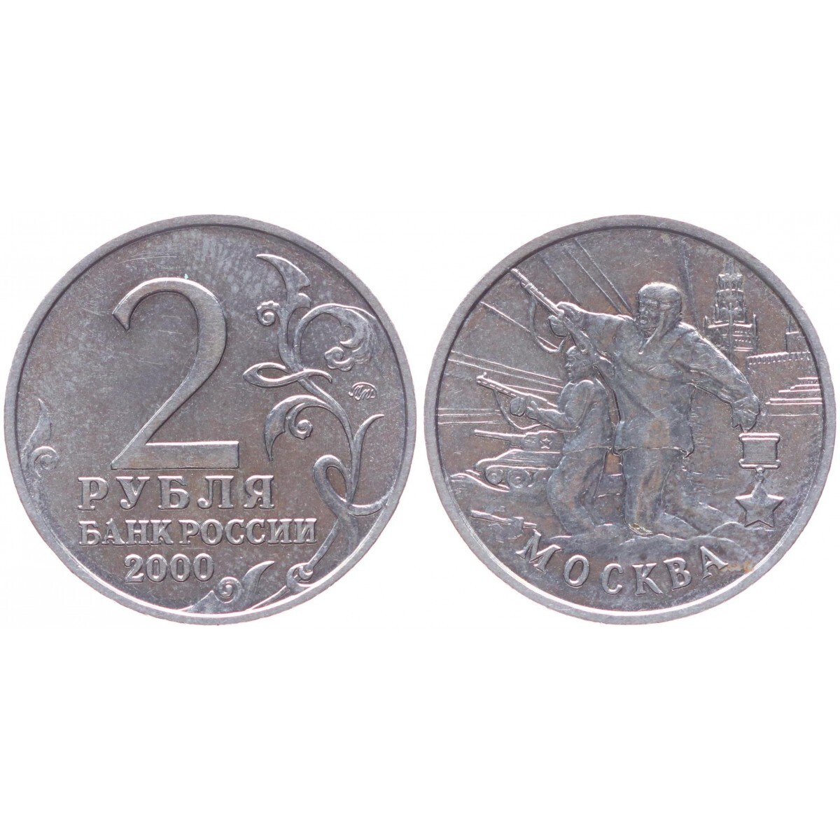 2 руб 2000 года. Советские 2 рубля. 2 Рубля 2000 года. 2 Рубля 2000 Москва. 2 Рубля 2000 Сталинград.