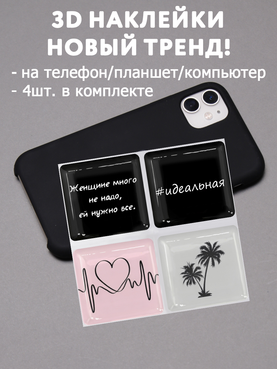 3D наклейки стикеры на телефон, ноутбук, чехол объемные, квадратные ...