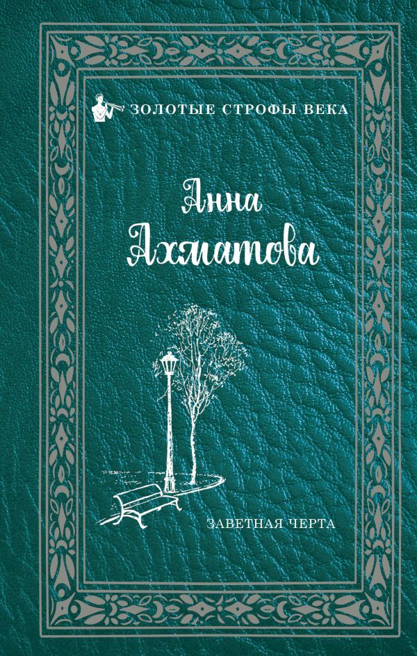 Заветная черта | Ахматова Анна Андреевна