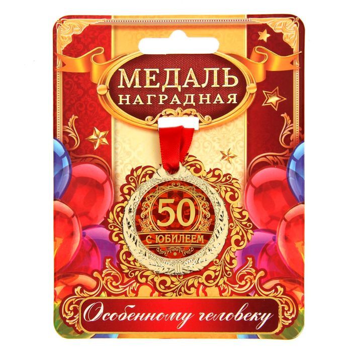 Медаль подарочная сувенирная "С юбилеем 50"