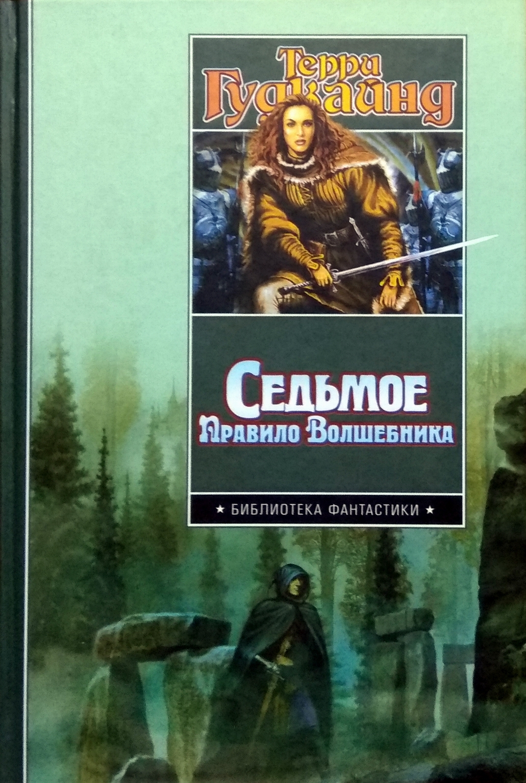 Седьмое правило дворянина читать полностью. Седьмое правило волшебника. сельмоеправило волшебника. фантастика седьмой книга. седьмое правило волшебника книга 2.