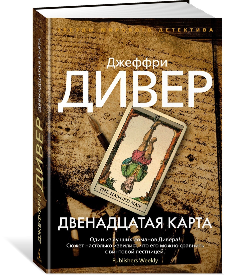 Двенадцатая карта джеффри дивер