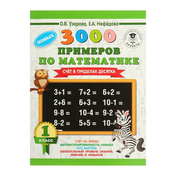 3000 новых примеров по математике узорова Книга ""3000 новых примеров по математике, 1 класс. Счёт в пределах десятка", Уз