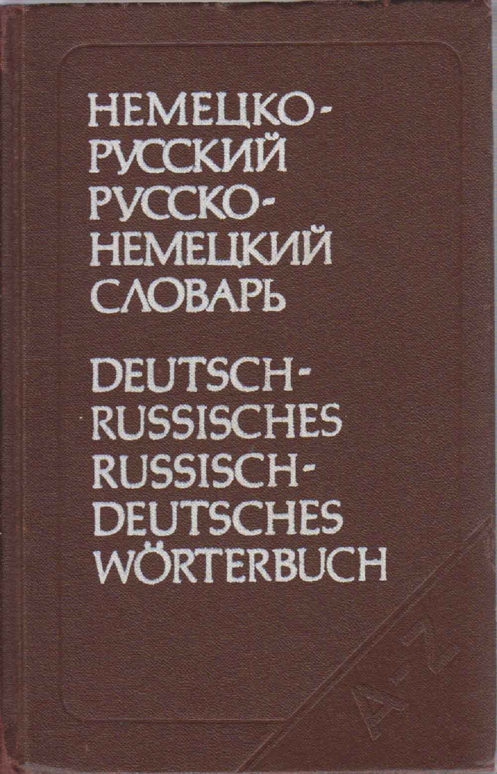 Немецкий словарь. Русско немецкий немецко русский книга. Немецко-русский словарь книга. Немецко-русский русско-немецкий словарь. Русско-немецкий словарь 1999.