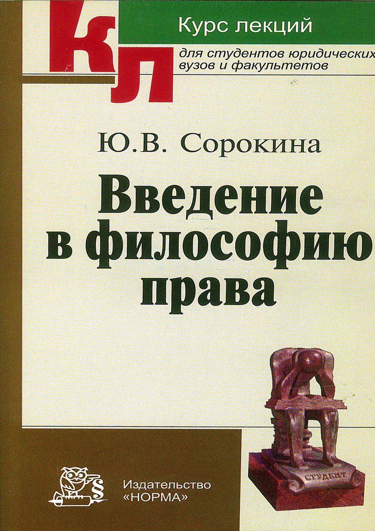 Введение в философию. Введение в философию права. Философия юриста. Введение в философию книга.