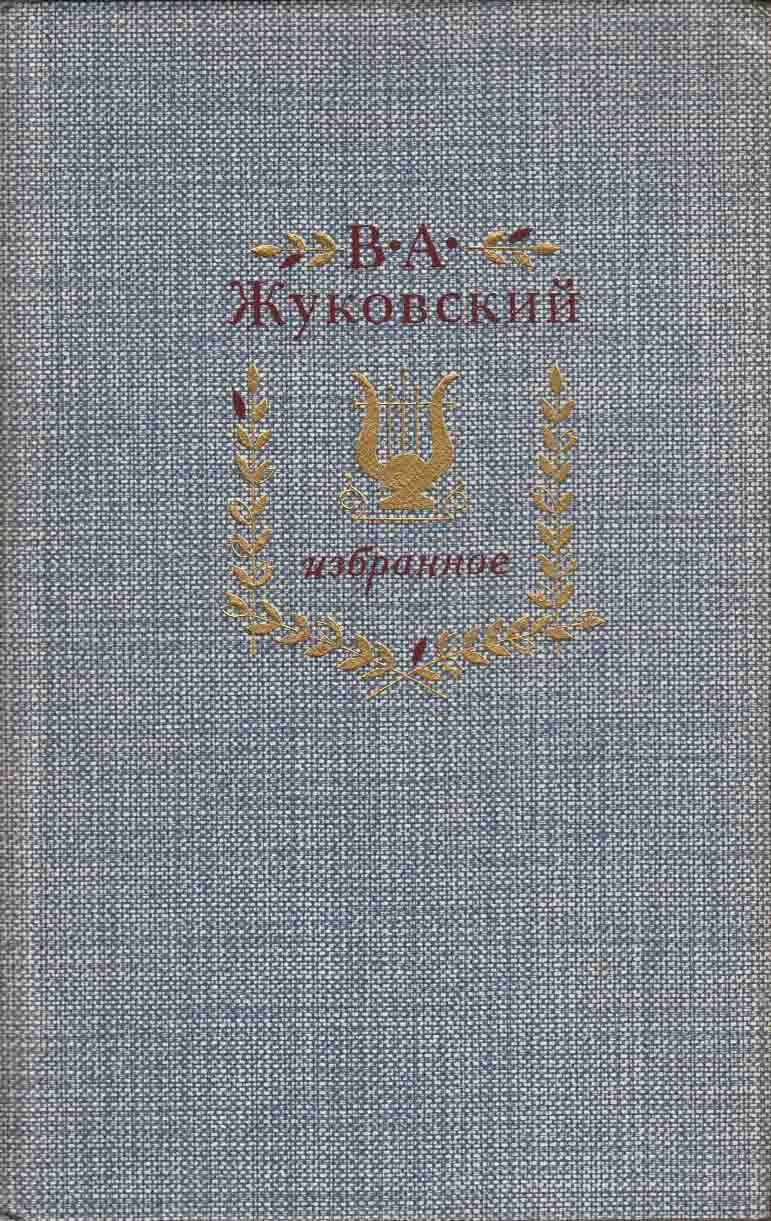 Озон жуковский. Жуковский избранное. Книга в. а. Жуковский. Избранное. Жуковский избранное 1986. Книга Жуковский избранное 1986 мешок.