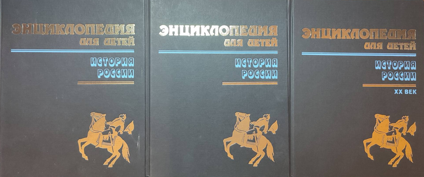 История России Энциклопедия Для Детей Купить
