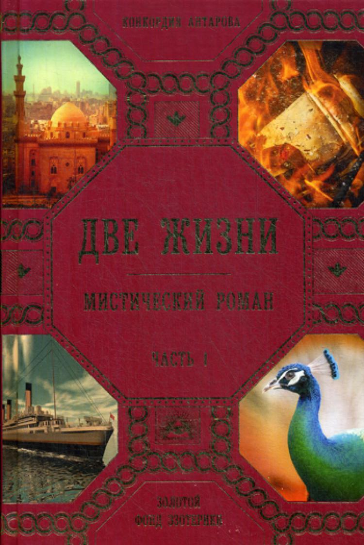 Две жизни автор. Две жизни книга. Эксмо две жизни Антарова. Две жизни. Часть 1 Конкордия Антарова книга. Две жизни часть 1 Антарова к е ЗОЛФЭЗО Эксмо.