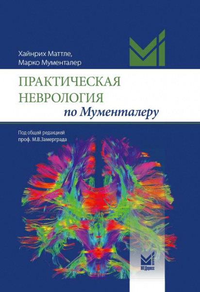 Книга "Практическая неврология по Мументалеру" – купить книгу ISBN 978 ...