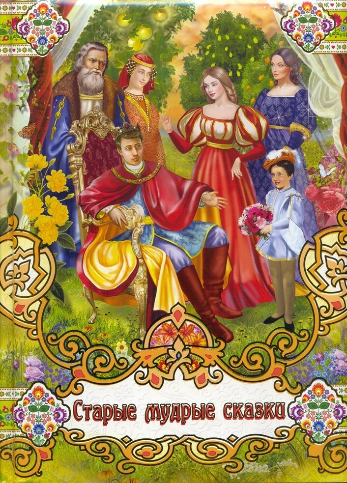 Книга "Старые мудрые сказки" – купить книгу ISBN 978-5-91926-161-2 с ...