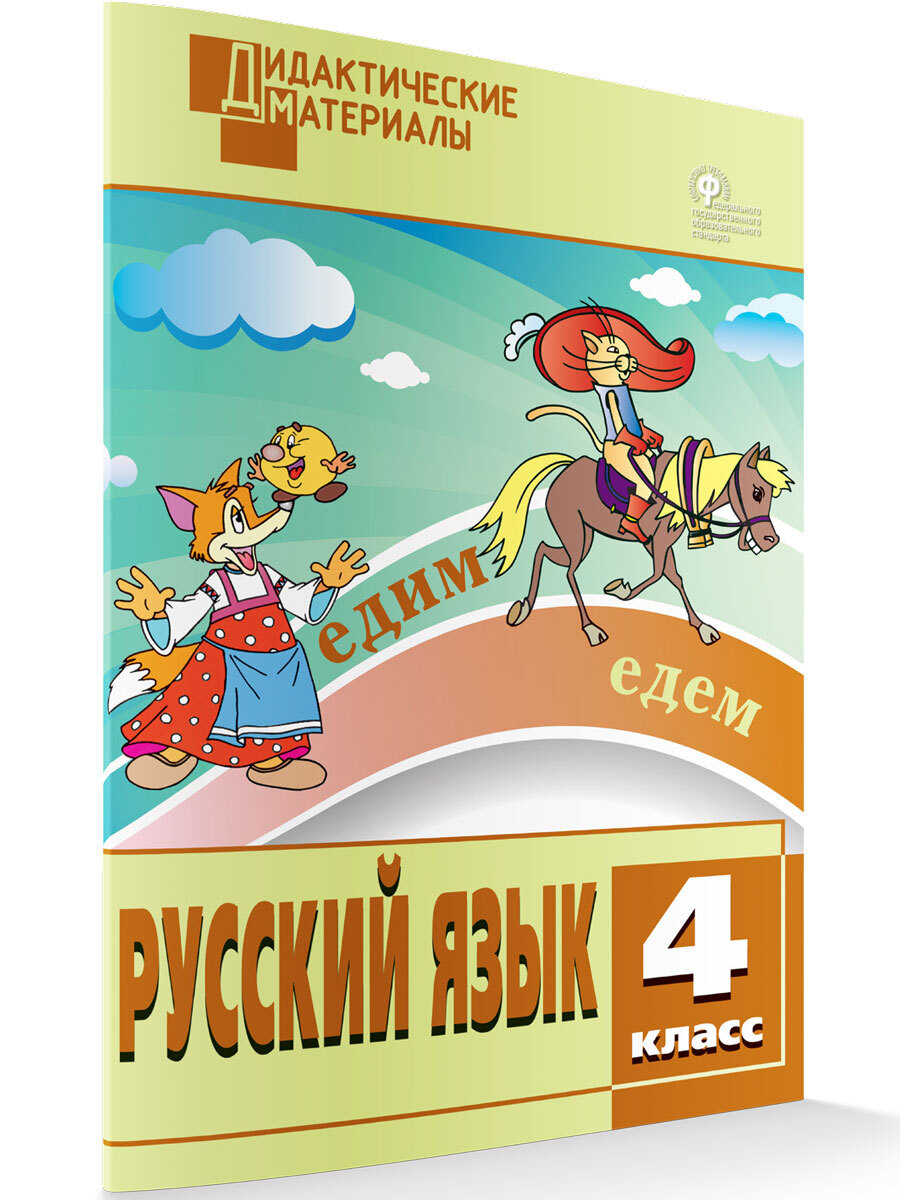 Дидактические Материалы по Русскому Языку 4 Класс – купить в  интернет-магазине OZON по низкой цене